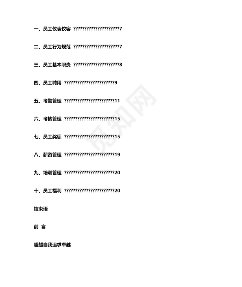 员工手册和规章制度