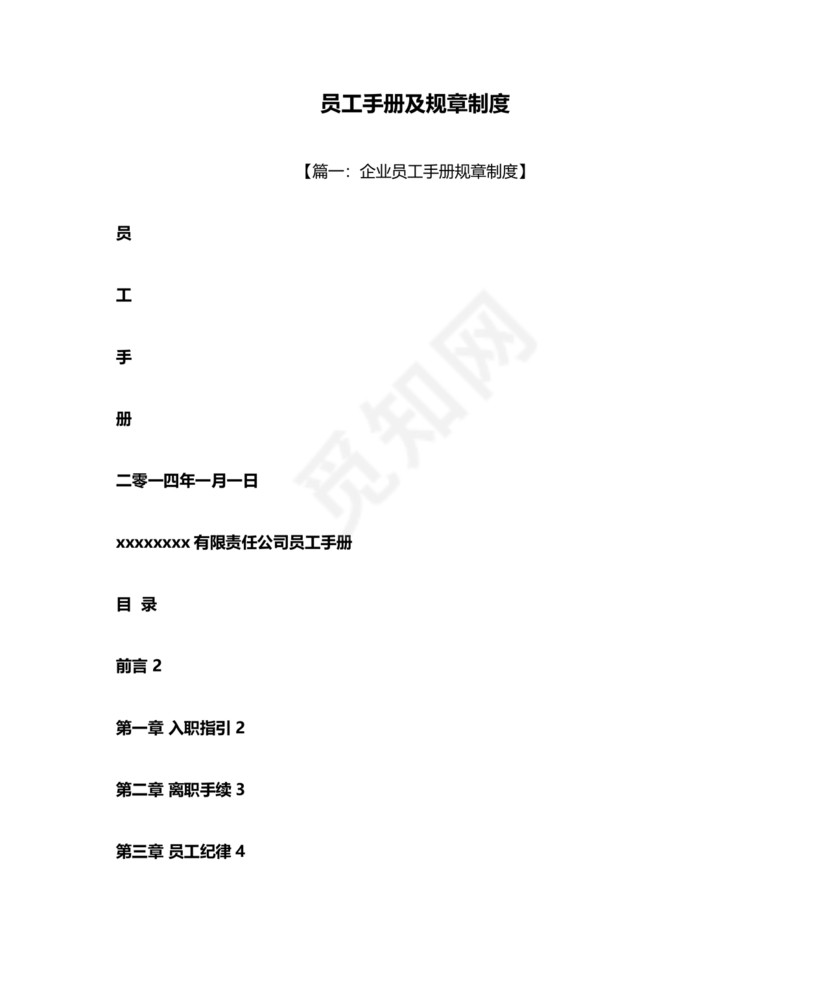 员工手册和规章制度