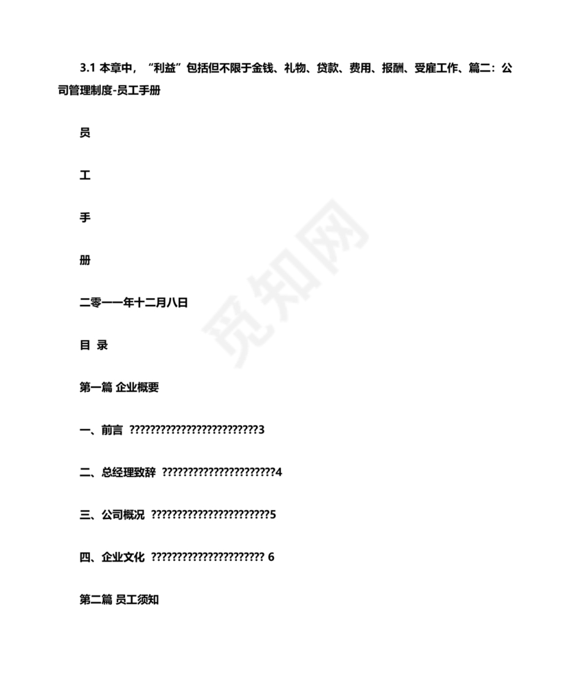 员工手册和规章制度