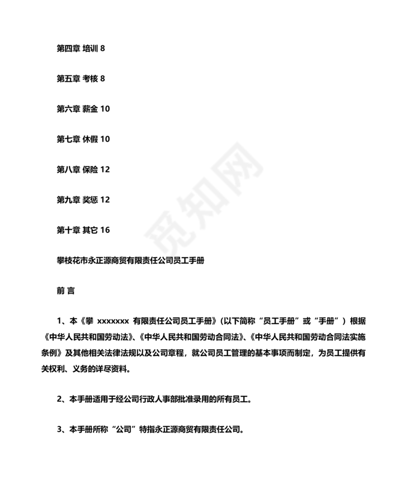 员工手册和规章制度