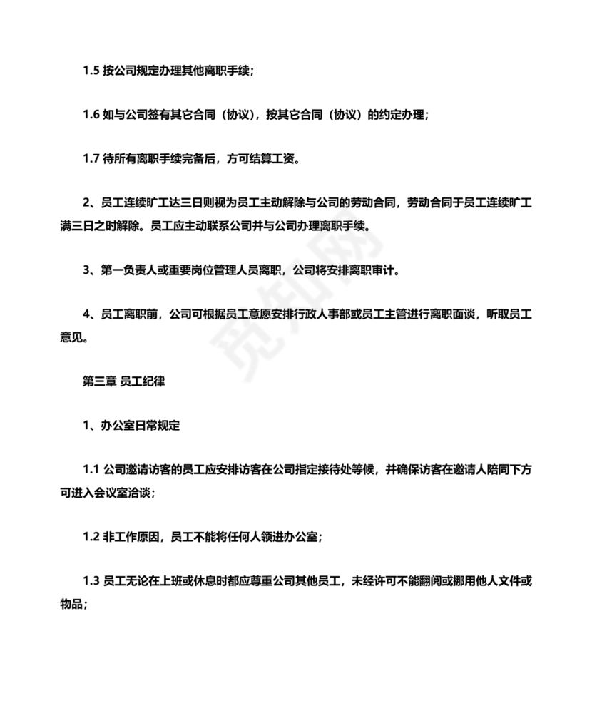 员工手册和规章制度