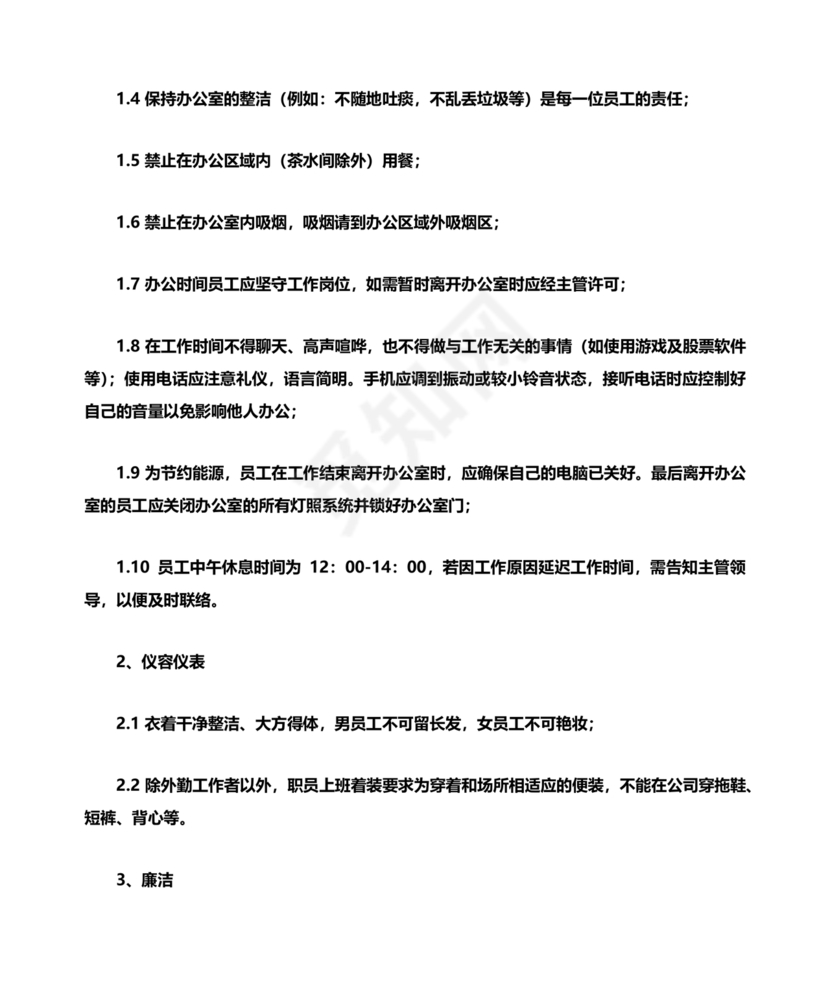 员工手册和规章制度