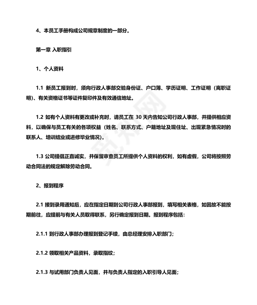 员工手册和规章制度