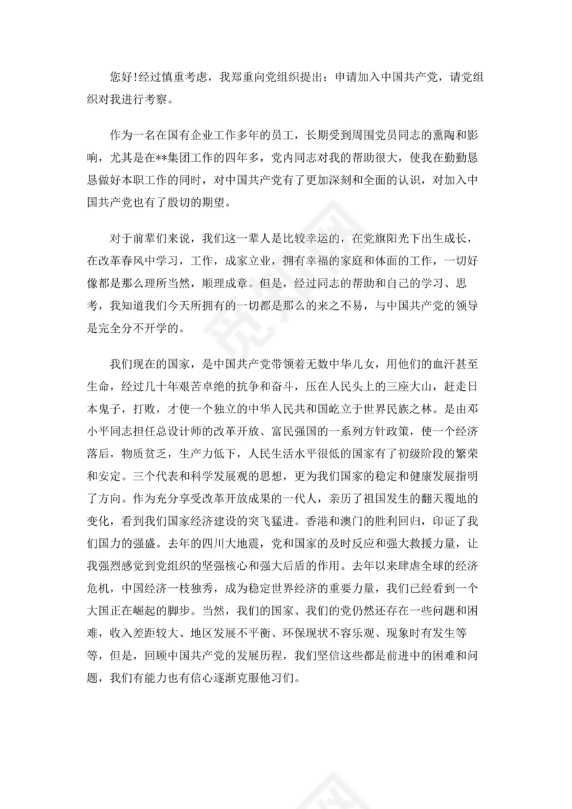 企业普通员工入党志愿书范文