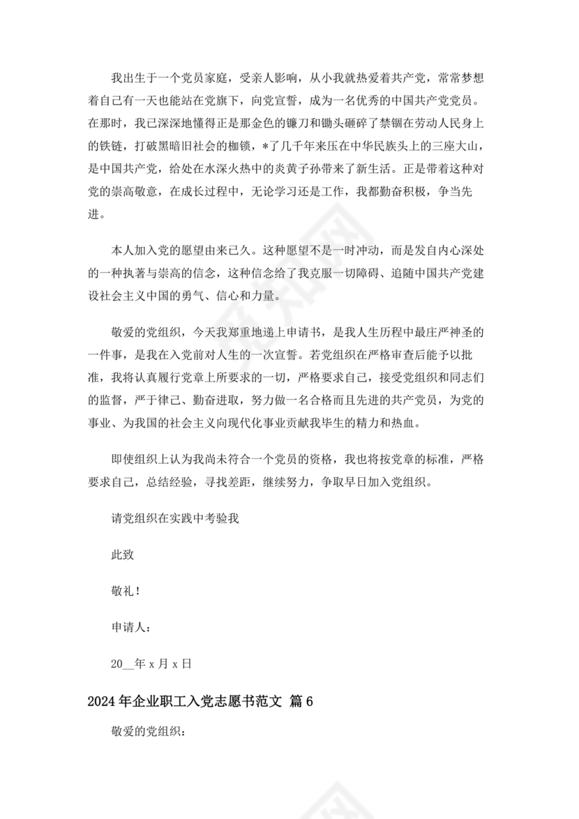 企业普通员工入党志愿书范文