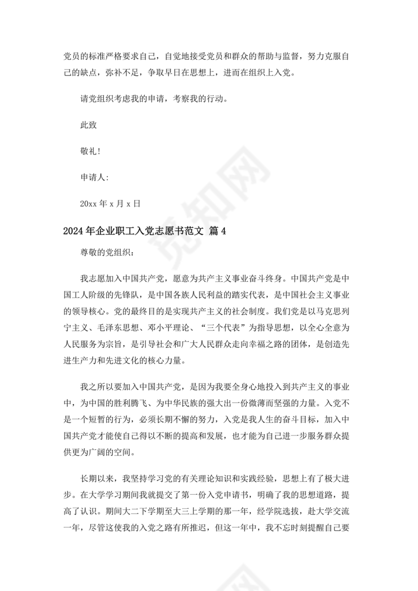 企业普通员工入党志愿书范文