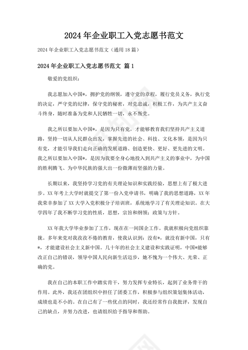 企业普通员工入党志愿书范文