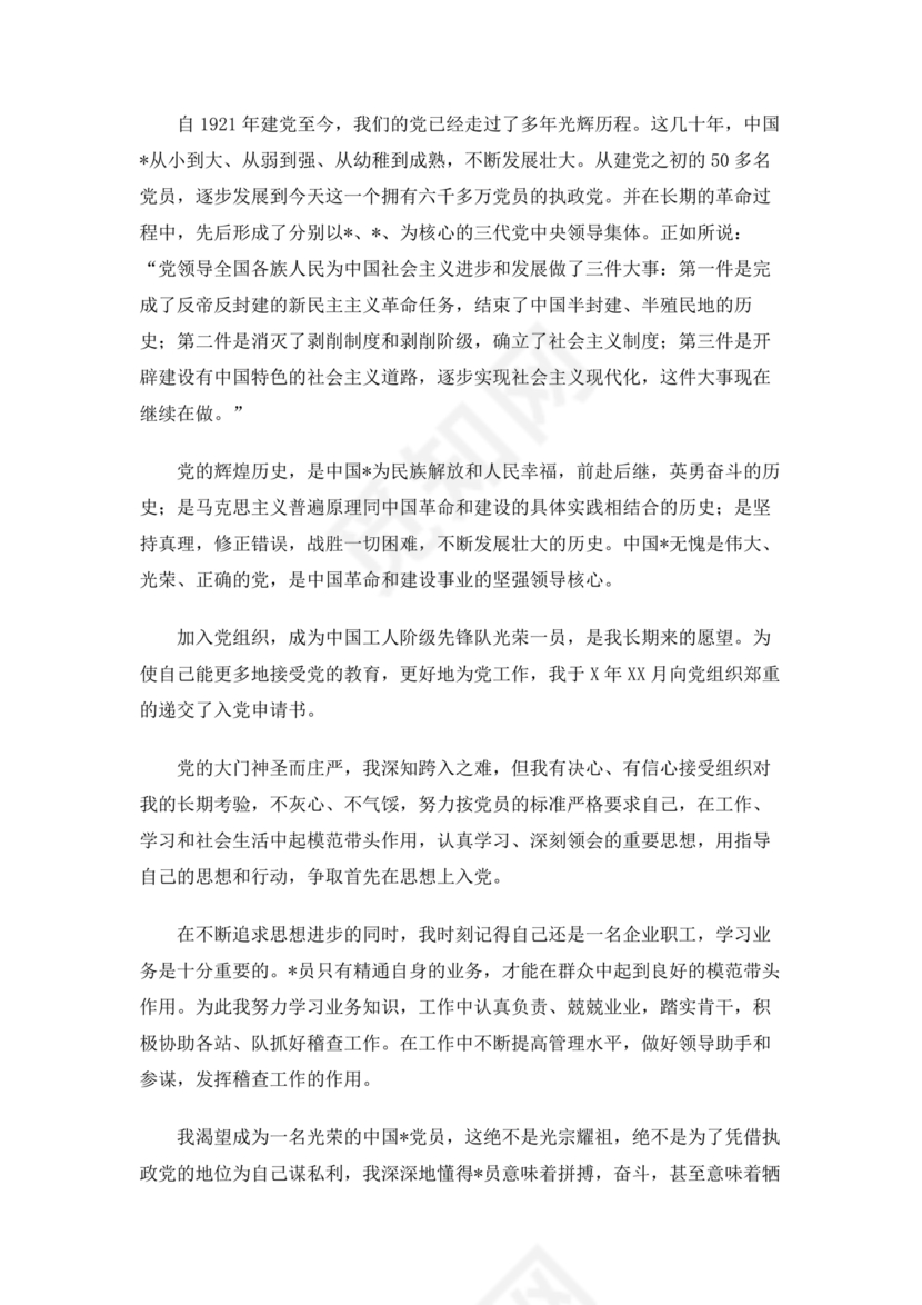 企业普通员工入党志愿书范文