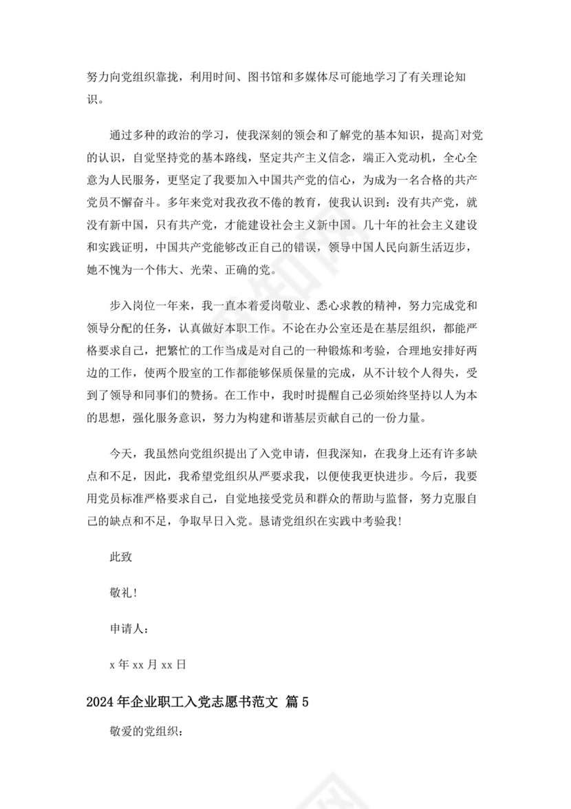 企业普通员工入党志愿书范文