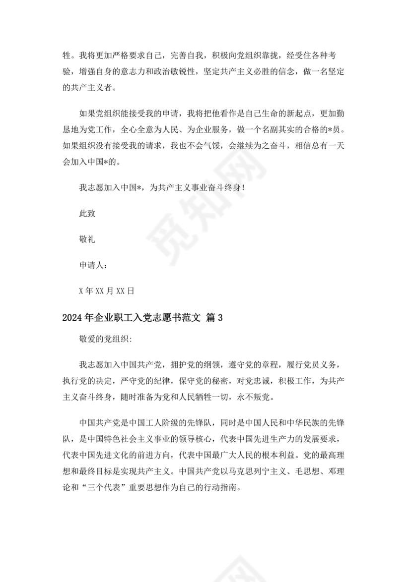 企业普通员工入党志愿书范文