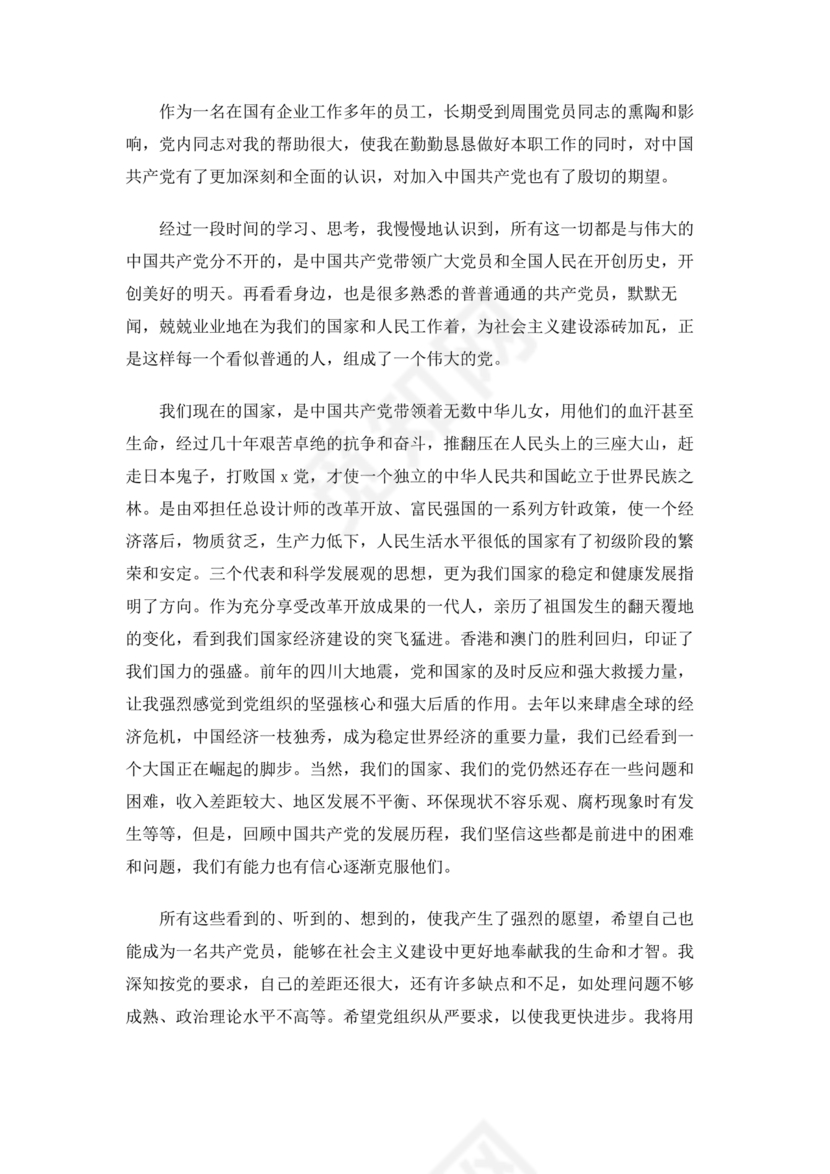 企业普通员工入党志愿书范文