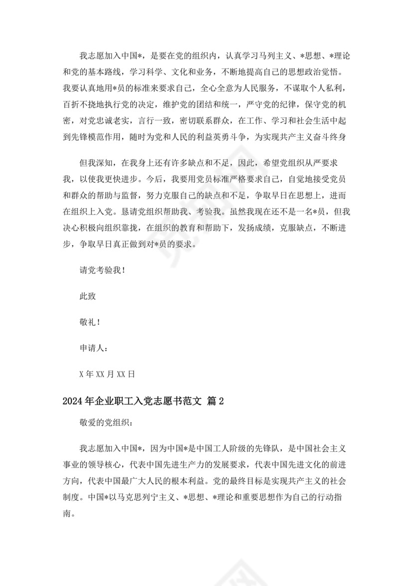 企业普通员工入党志愿书范文