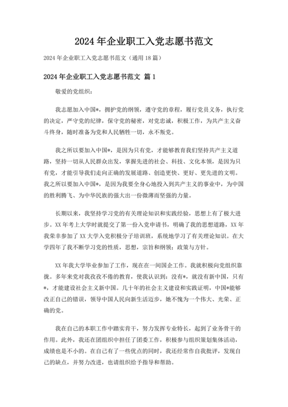企业普通员工入党志愿书范文