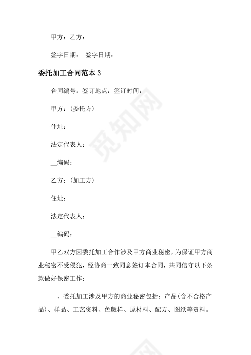 委托加工生产协议书