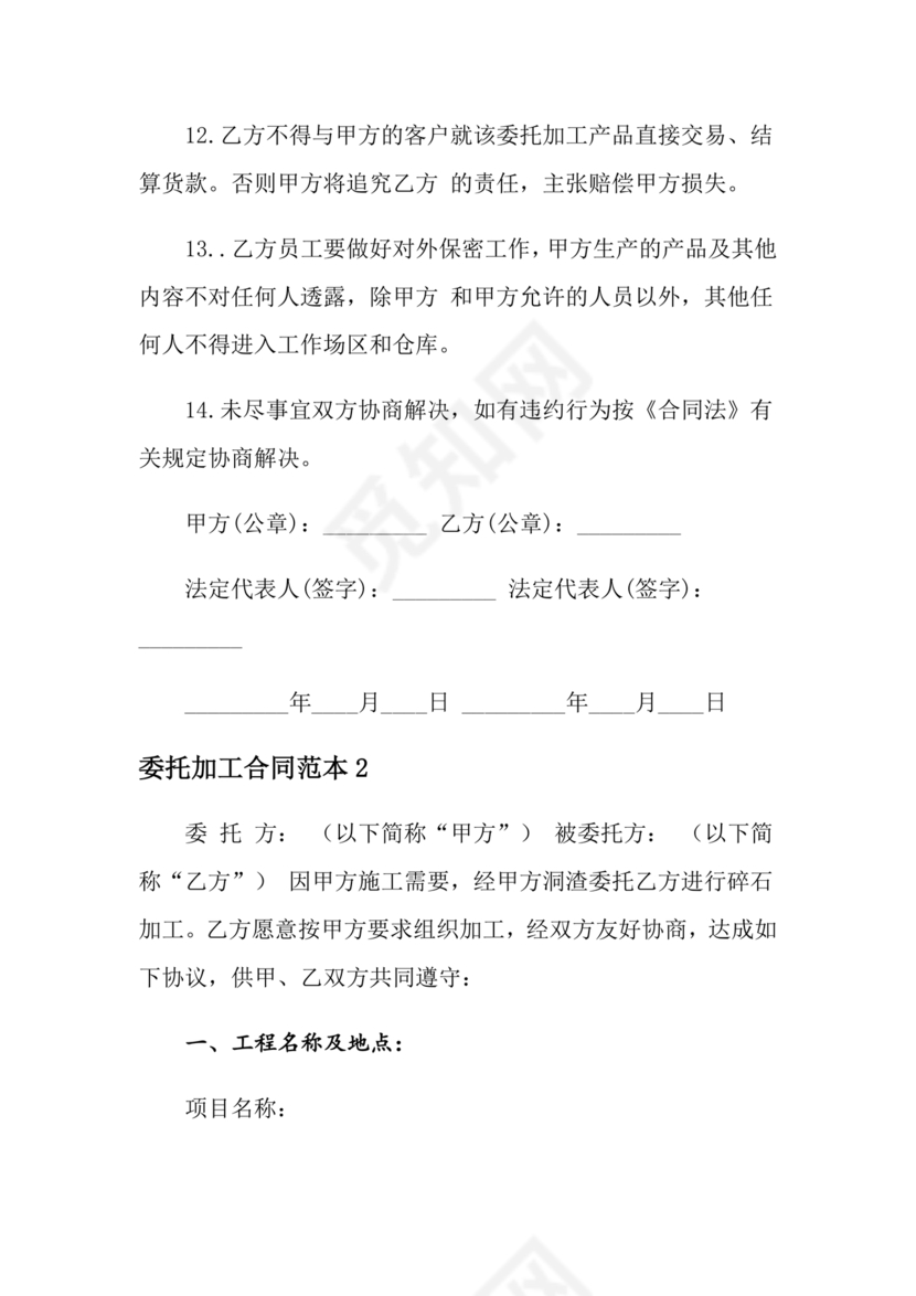 委托加工生产协议书