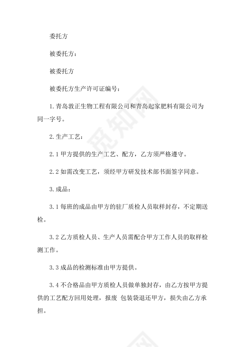 委托加工生产协议书