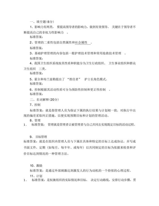 护理管理学试题及答案