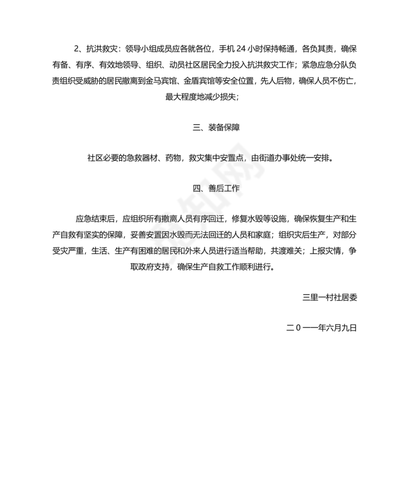 社区防汛应急预案