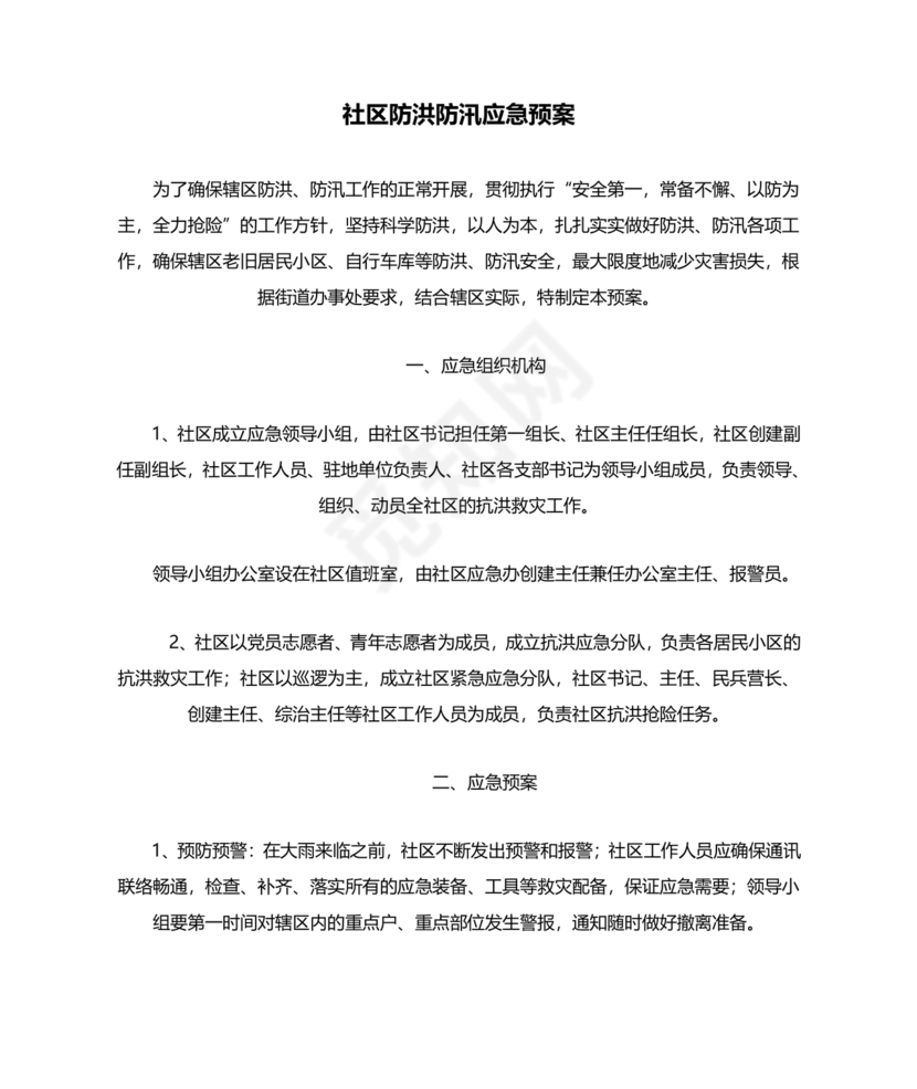 社区防汛应急预案