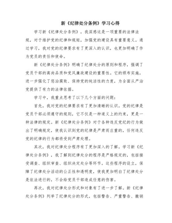 学习纪律处分条例心得体会