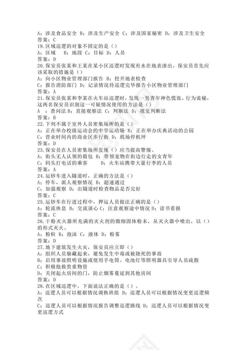 考保安资格证100题答案