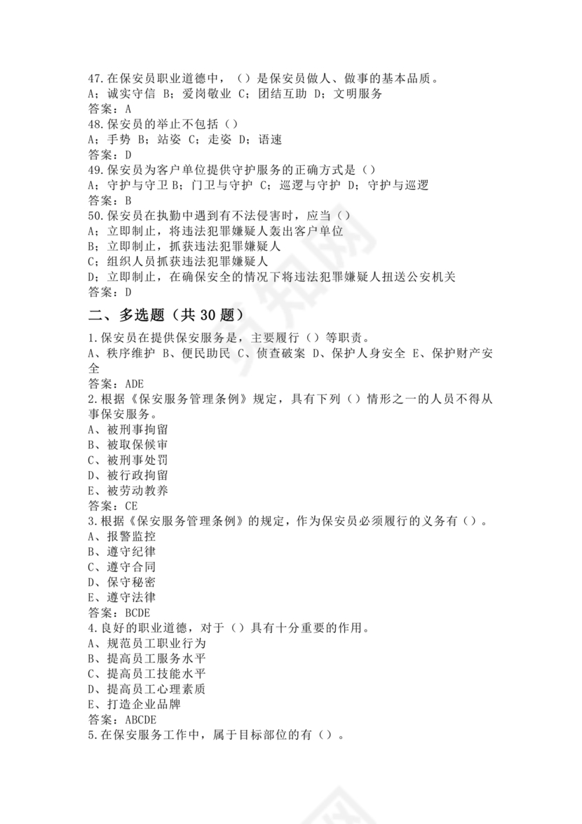 考保安资格证100题答案