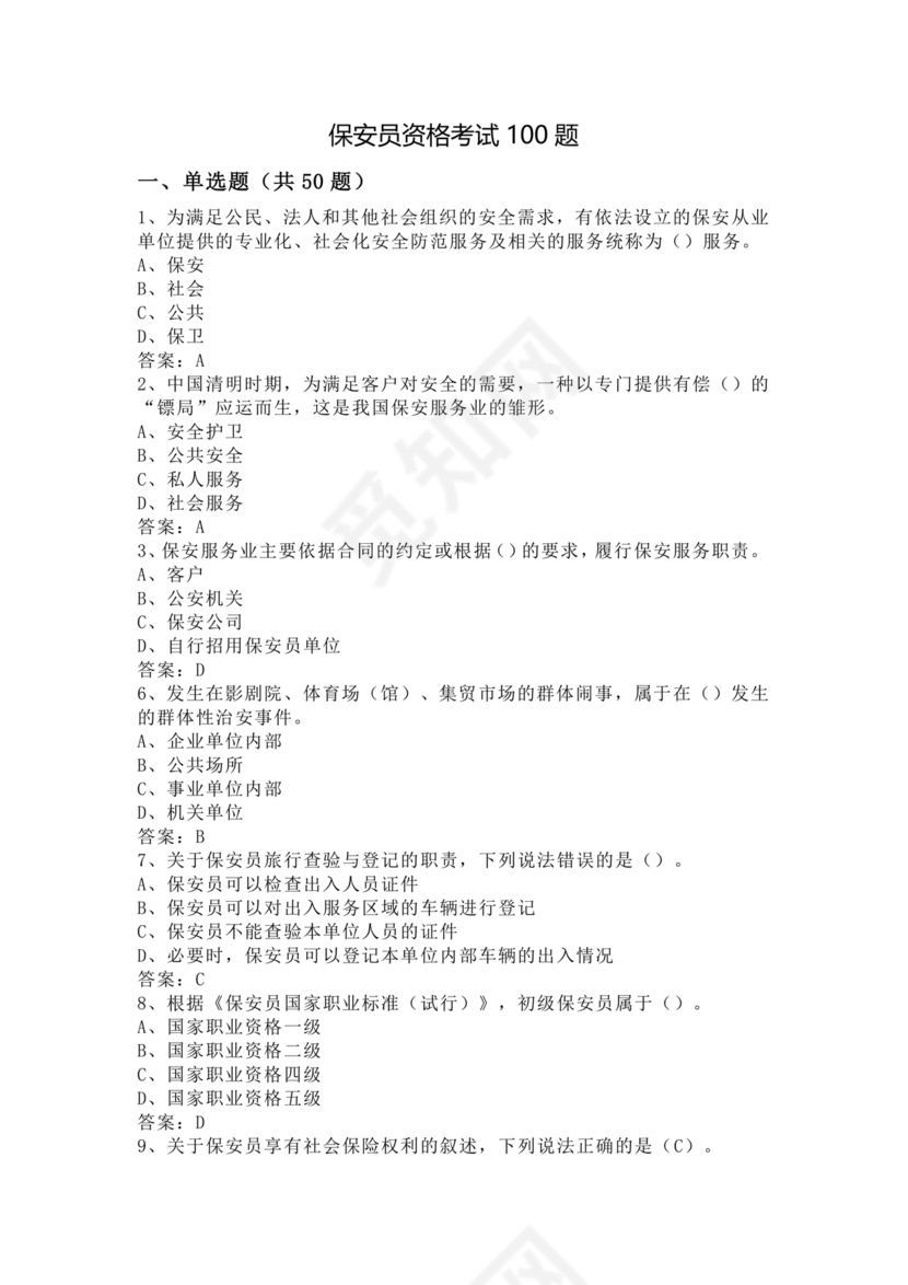 考保安资格证100题答案