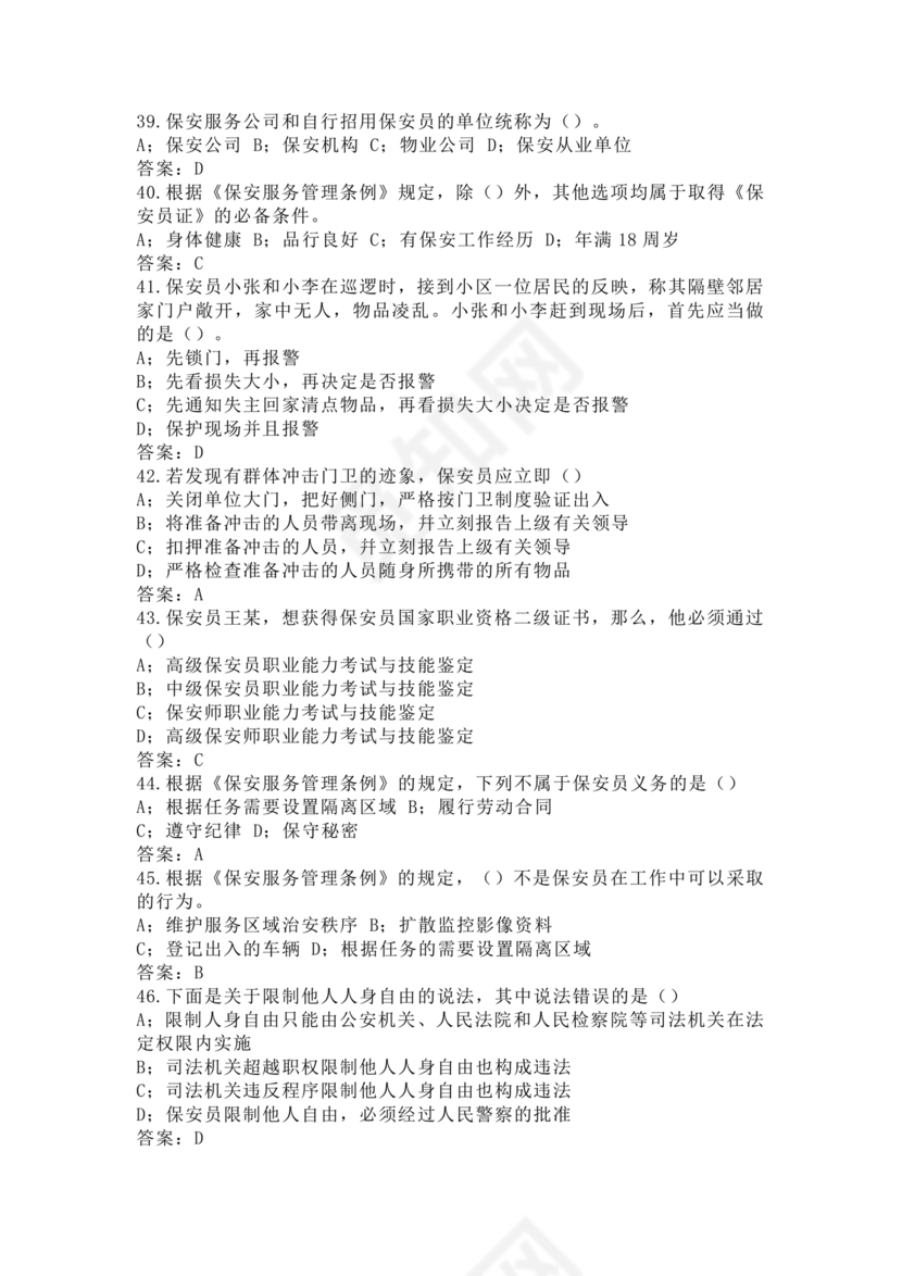 考保安资格证100题答案