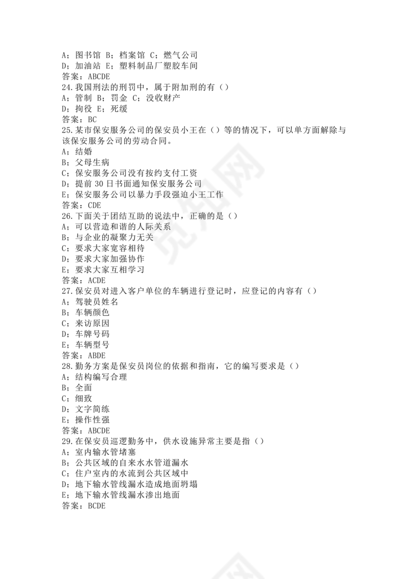 考保安资格证100题答案