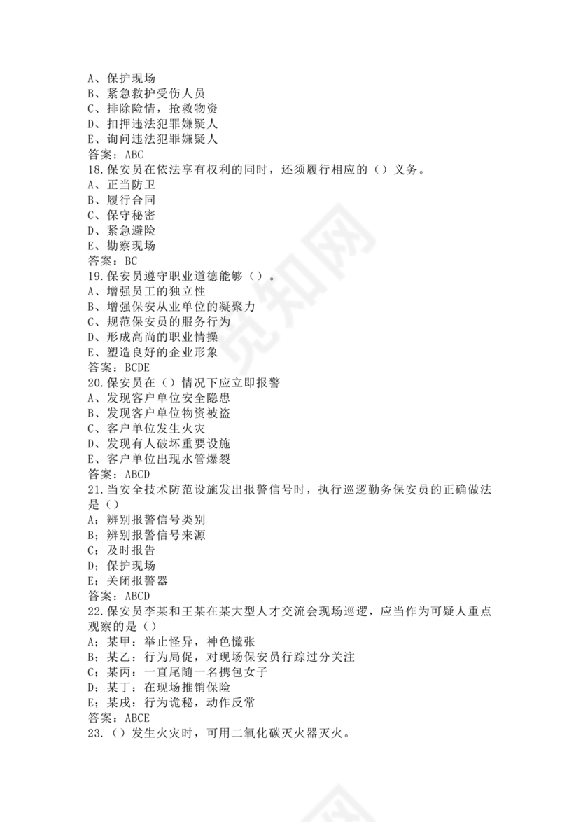 考保安资格证100题答案