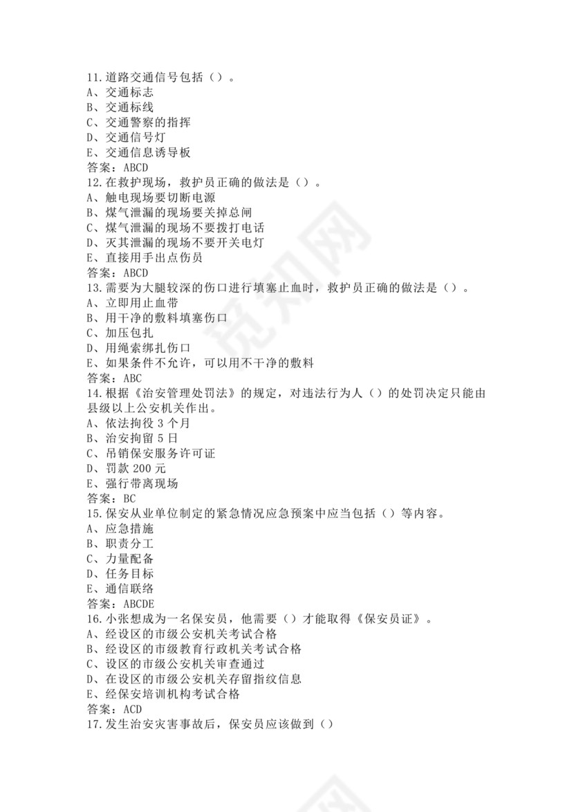 考保安资格证100题答案