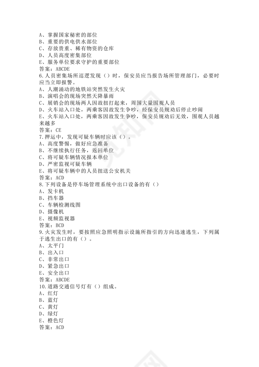 考保安资格证100题答案