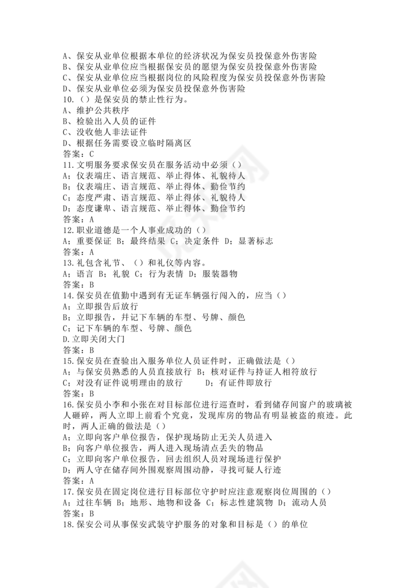 考保安资格证100题答案