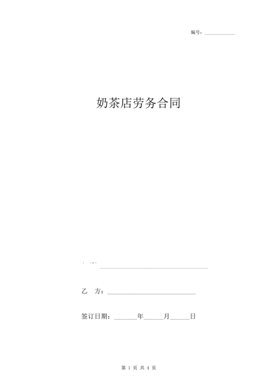 奶茶店劳务合同书样本