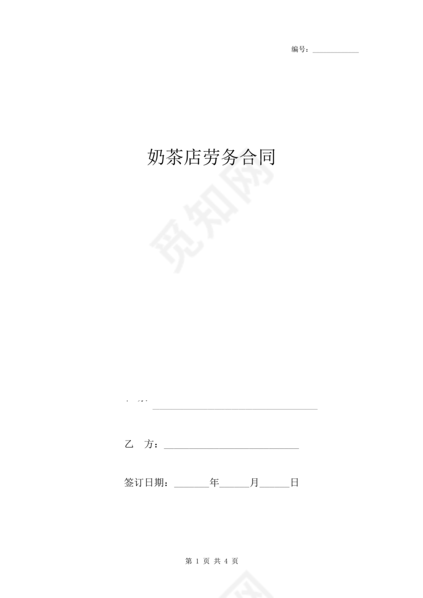 奶茶店劳务合同书样本