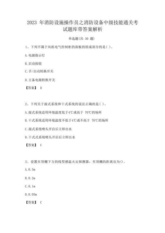 消防设施操作员中级考试题库