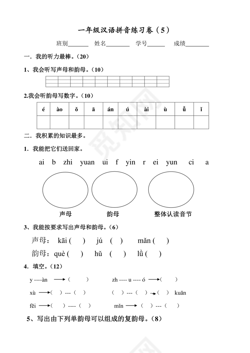 一年级拼音试卷打印免费