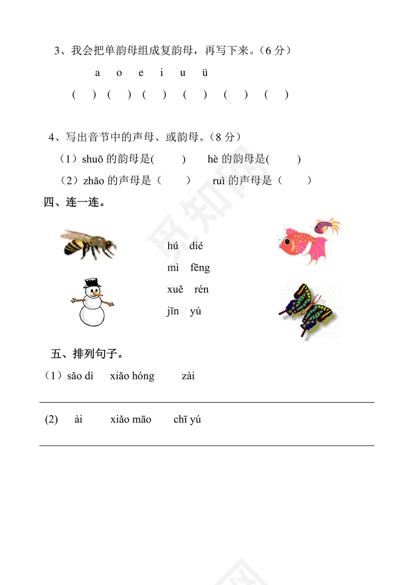 一年级拼音试卷打印免费