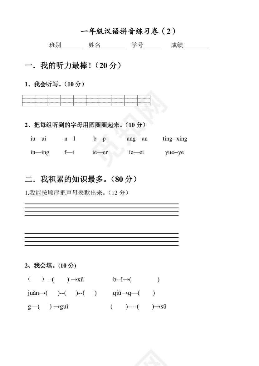一年级拼音试卷打印免费