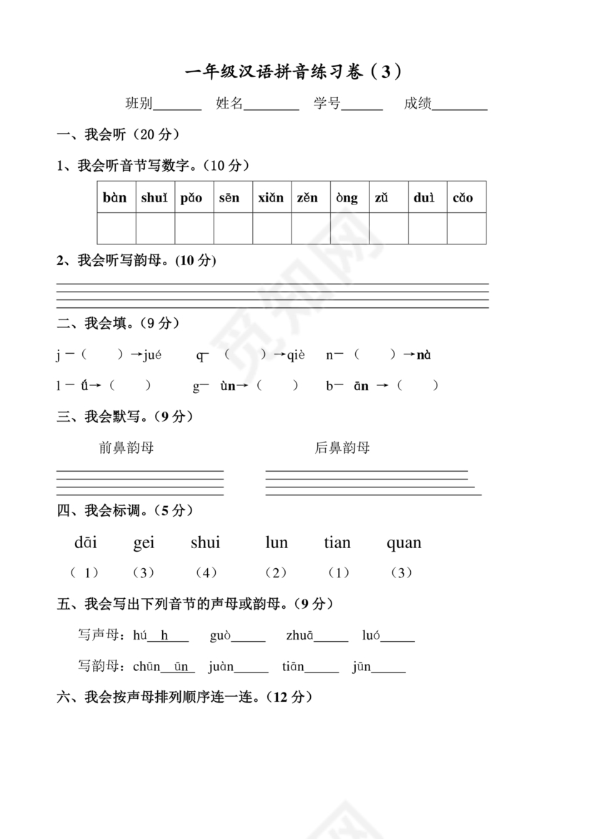 一年级拼音试卷打印免费
