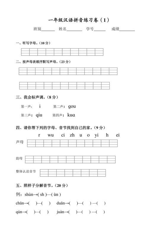 一年级拼音试卷打印免费