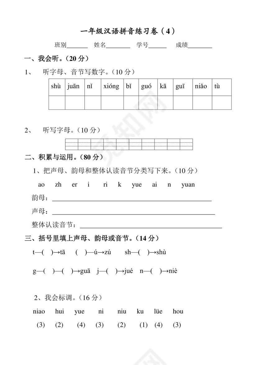 一年级拼音试卷打印免费