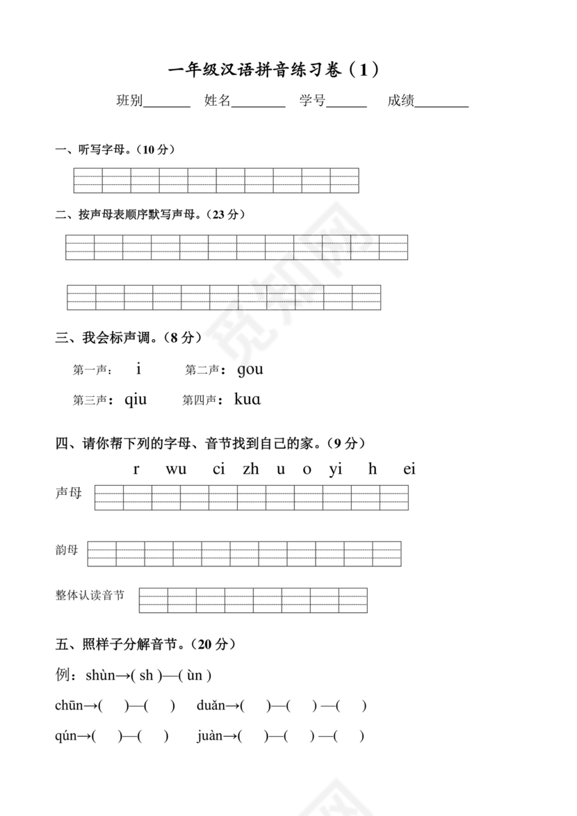 一年级拼音试卷打印免费