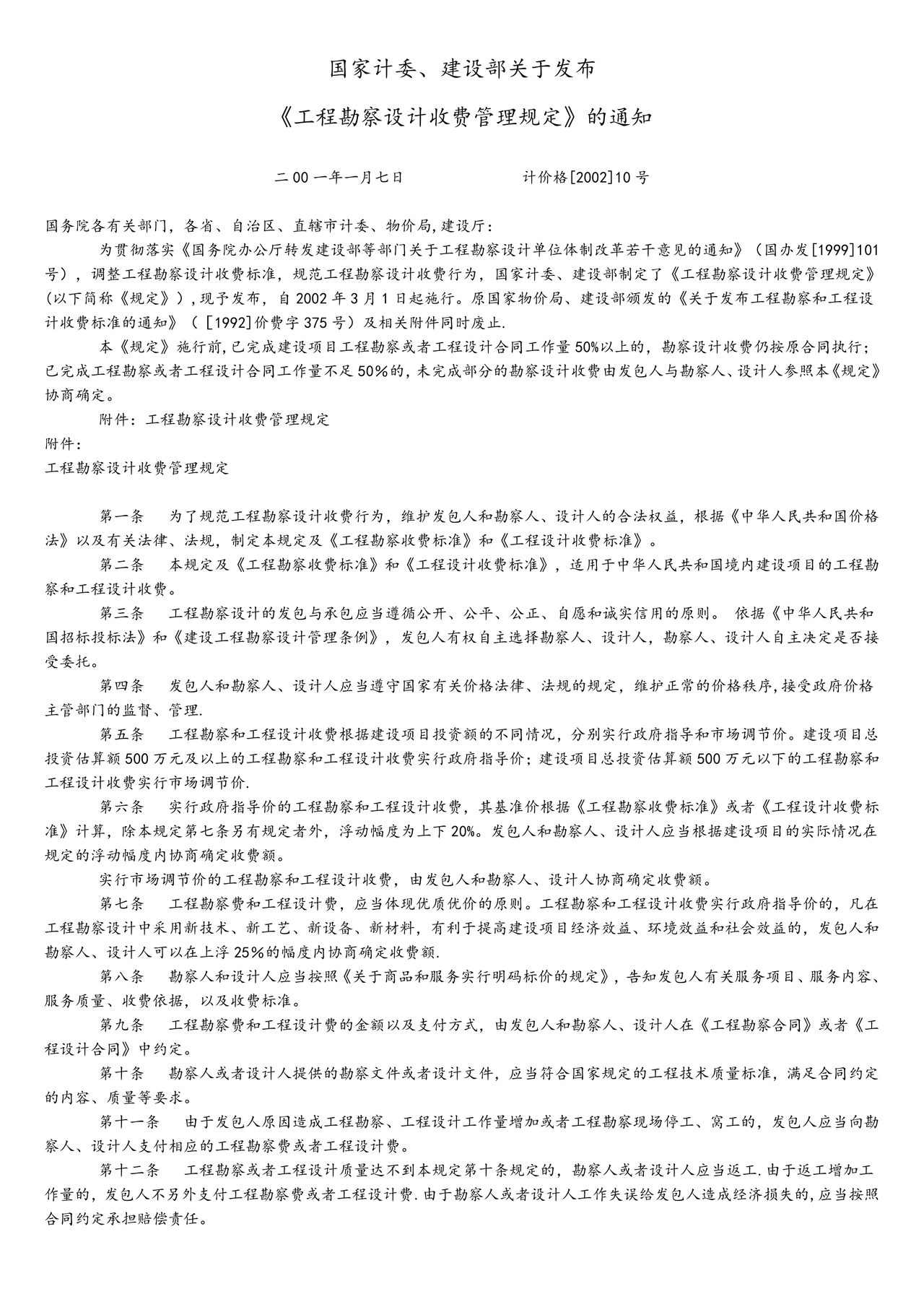 工程勘察设计收费标准2002修订版