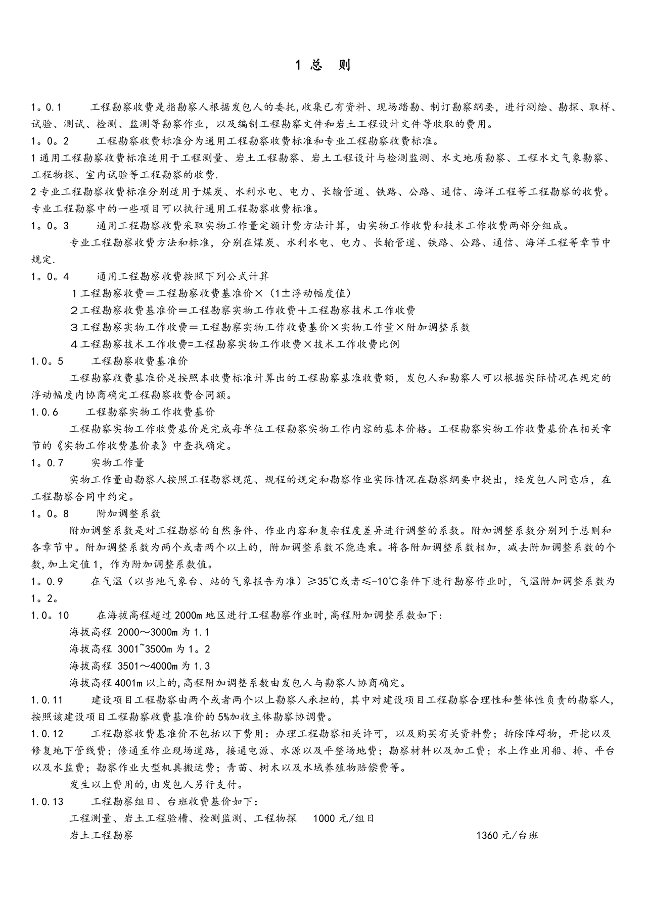 工程勘察设计收费标准2002修订版