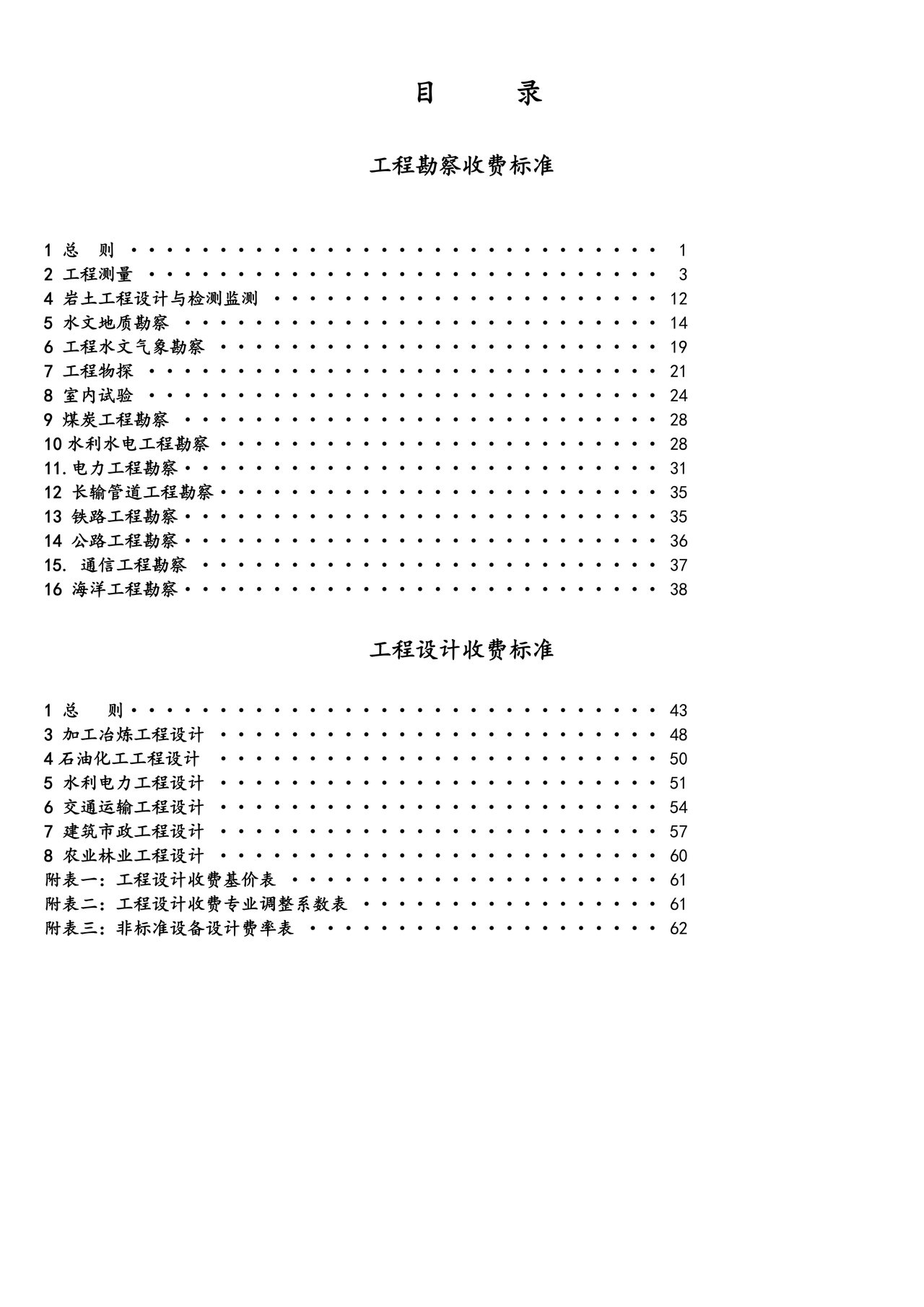 工程勘察设计收费标准2002修订版