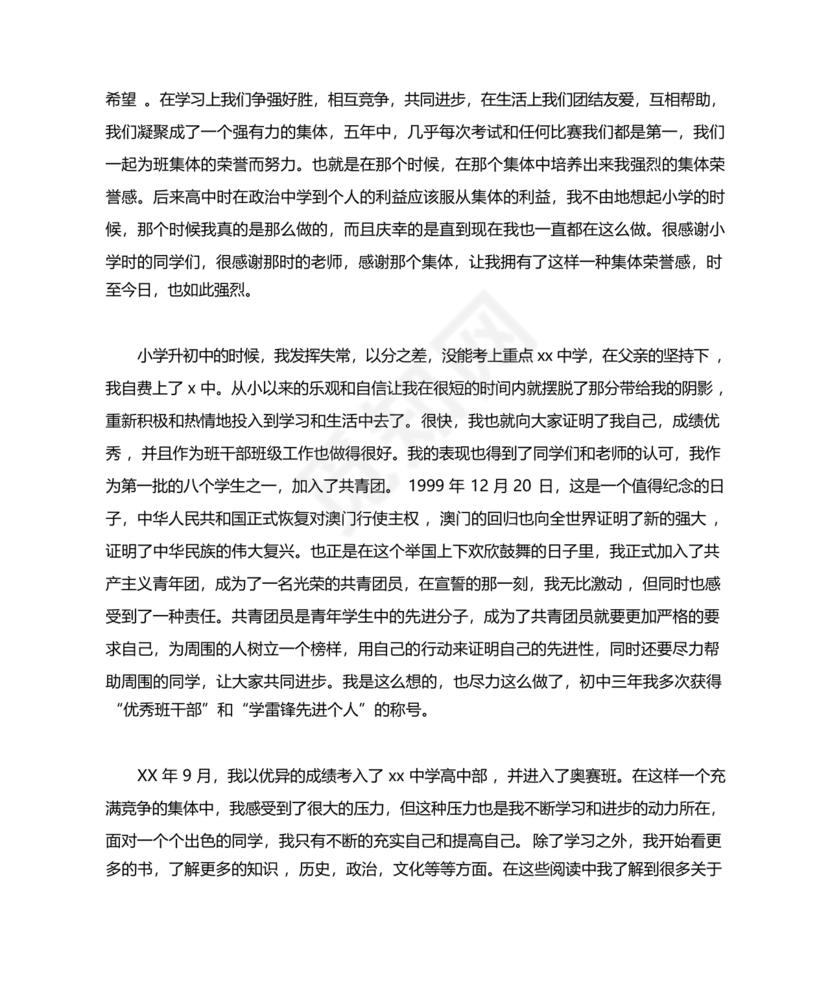 优秀入党志愿书3000字范文