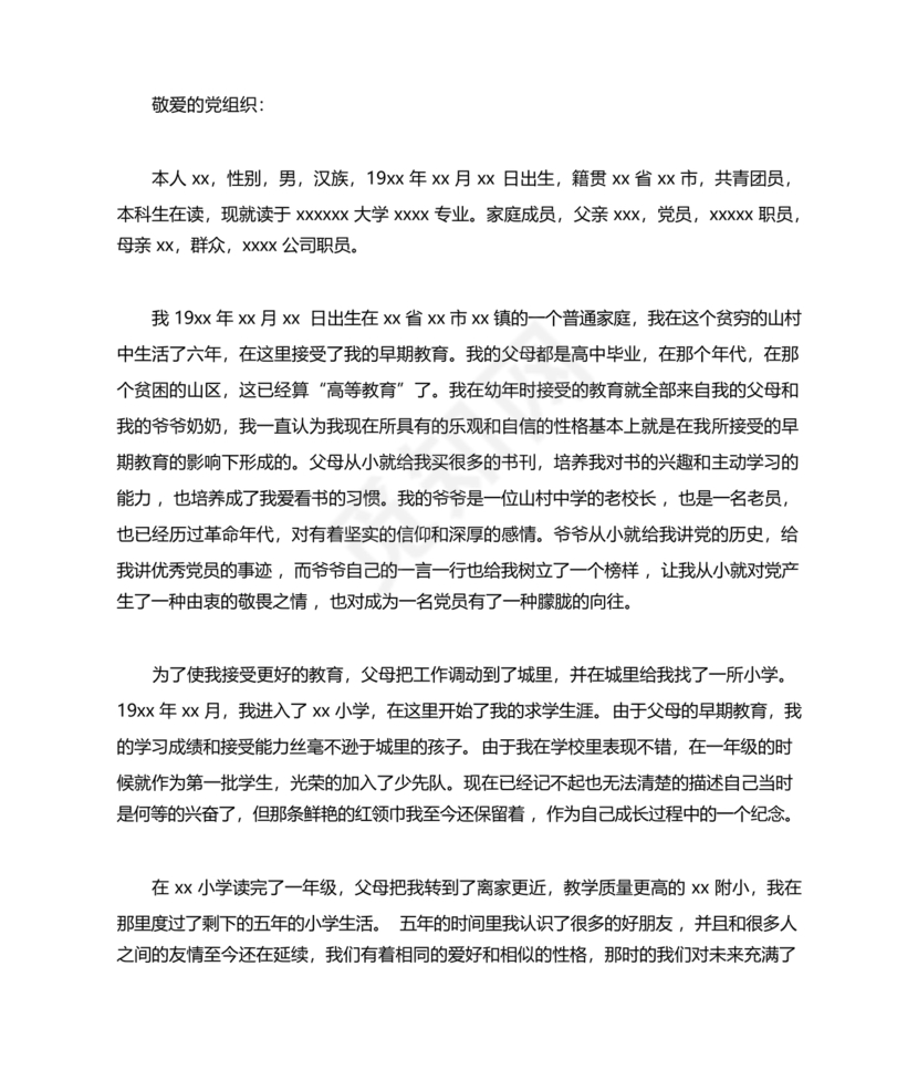 优秀入党志愿书3000字范文
