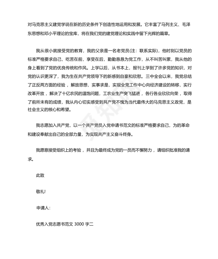 优秀入党志愿书3000字范文