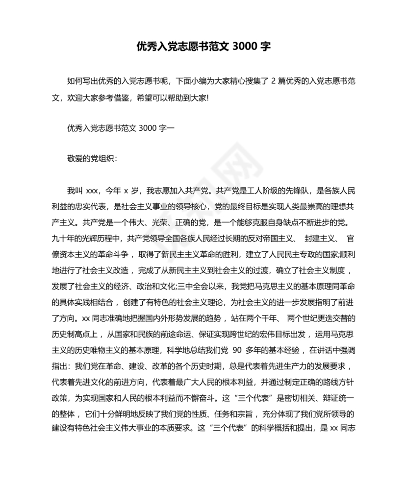 优秀入党志愿书3000字范文